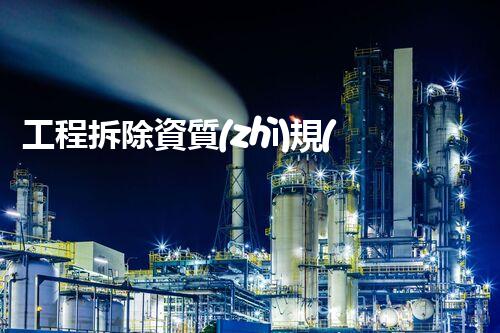 工程拆除資質(zhì)規(guī)定：揭秘行業(yè)內(nèi)的神秘密碼，你真的了解嗎？